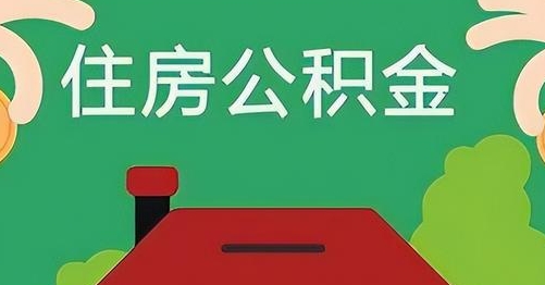 临海公积金提取代办